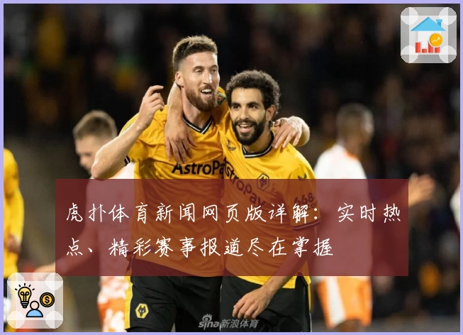 虎扑体育新闻网页版详解：实时热点、精彩赛事报道尽在掌握