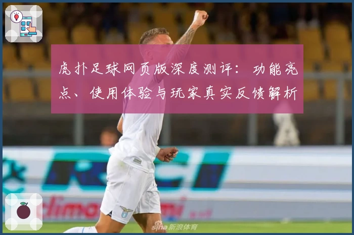 虎扑足球网页版深度测评：功能亮点、使用体验与玩家真实反馈解析