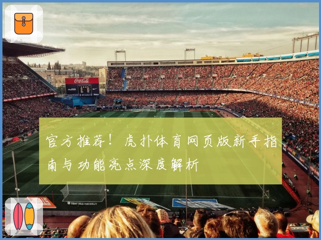 官方推荐！虎扑体育网页版新手指南与功能亮点深度解析