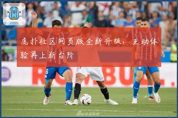 虎扑社区网页版全新升级，互动体验再上新台阶