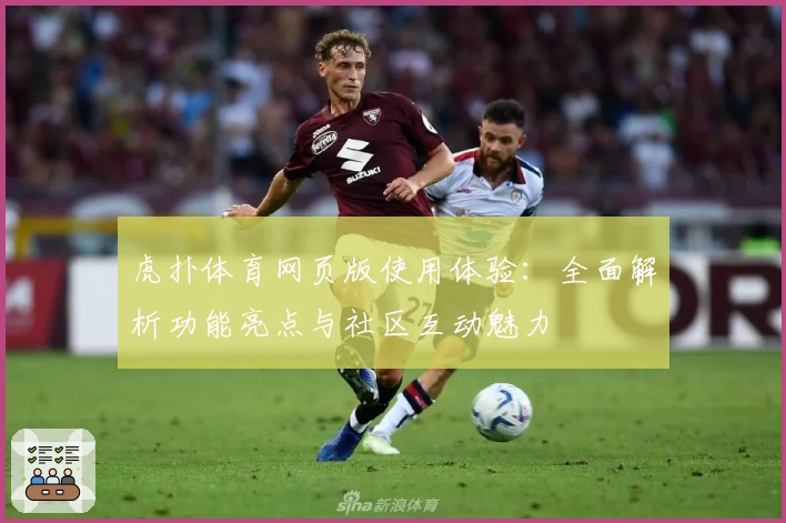虎扑体育网页版使用体验：全面解析功能亮点与社区互动魅力