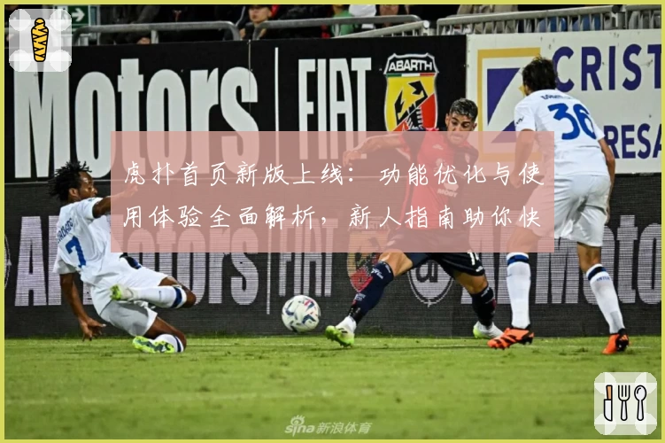 虎扑首页新版上线：功能优化与使用体验全面解析，新人指南助你快速上手