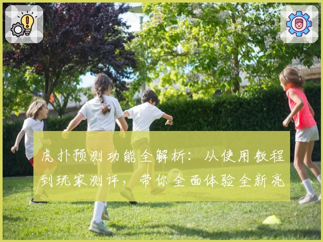 虎扑预测功能全解析:从使用教程到玩家测评,带你全面体验全新亮点